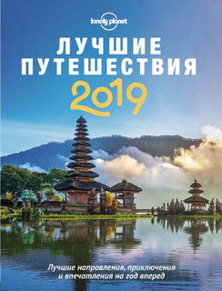Лучшие путешествия 2019 1