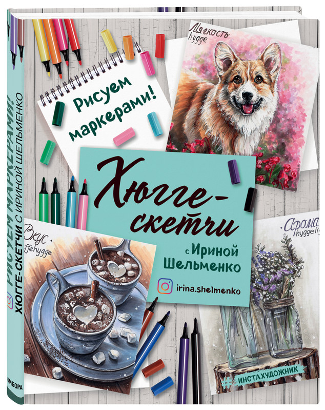 Хюгге-скетчи с Ириной Шельменко. Рисуем маркерами!