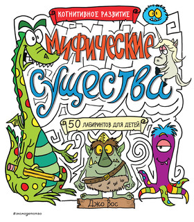 Мифические существа 1