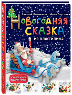 Новогодняя сказка из пластилина 1