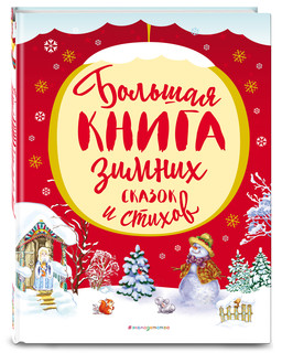 Большая книга зимних сказок и стихов 2