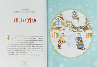 Большая книга зимних сказок и стихов 5