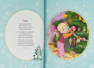 Большая книга зимних сказок и стихов 7