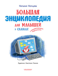 Большая энциклопедия для малышей в сказках 3