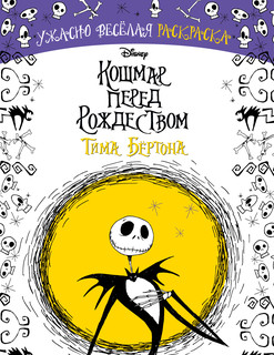 Кошмар перед Рождеством Тима Бёртона. Ужасно весёлая раскраска 1