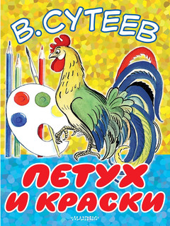 Петух и Краски 1