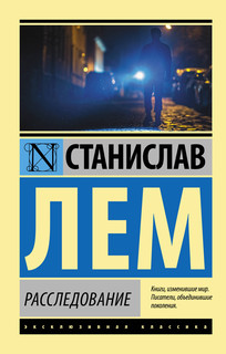 Расследование 1