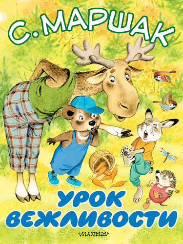 Урок вежливости