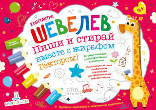 Пиши и стирай вместе с жирафом Гектором. Тетрадь-планшет с мн...