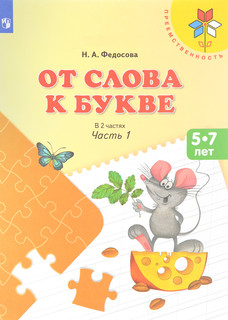 От слова к букве. Пособие для детей 5-7 лет. В 2 частях. Часть 1