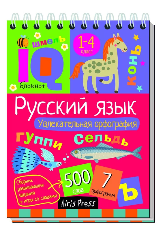 Умный блокнот. Начальная школа. Увлекательная орфография