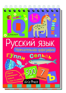 Умный блокнот. Начальная школа. Увлекательная орфография