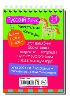 Умный блокнот. Начальная школа. Увлекательная орфография 5