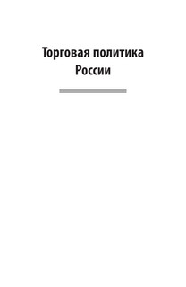 Торговая политика России. Курс лекций 10