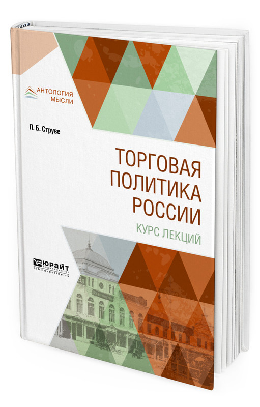 Торговая политика России. Курс лекций