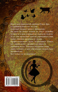 НЭНСИ ДРЮ и потайная лестница 3