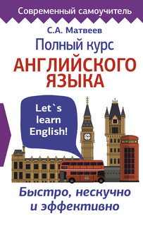 Полный курс английского языка 1