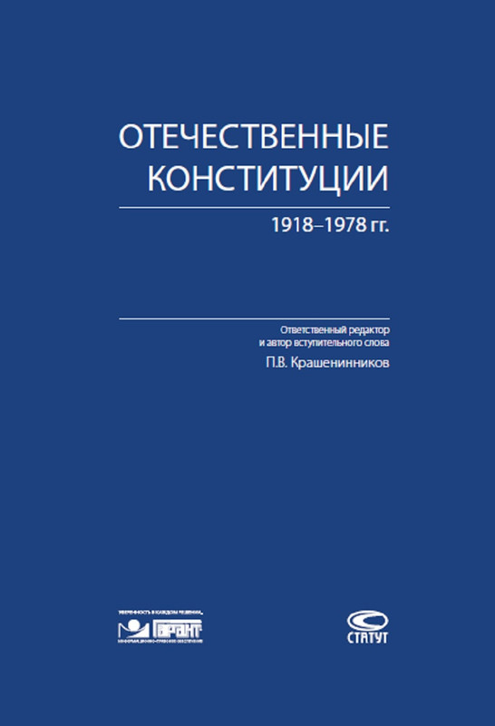 Отечественные конституции 1918–1978 гг.