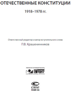 Отечественные конституции 1918–1978 гг. 2