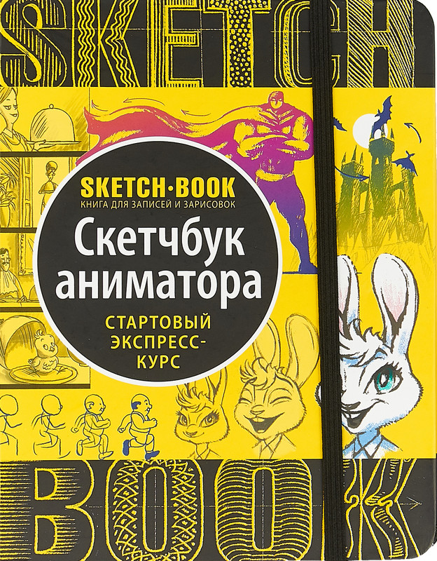 Скетчбук аниматора. Старотовый экспресс-курс