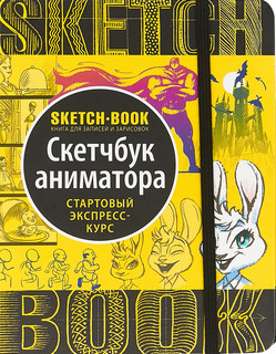 Скетчбук аниматора. Старотовый экспресс-курс 1