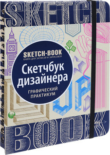Sketchbook. Скетчбук дизайнера. Графический практикум 1