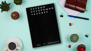 Первый нехороший человек 10