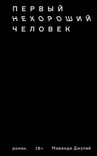 Первый нехороший человек 2