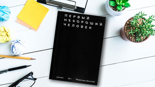 Первый нехороший человек 5