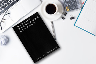 Первый нехороший человек 8