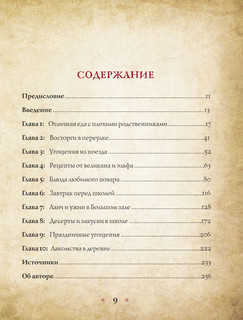 Бухольц Д. Поваренная книга Гарри Поттера 11