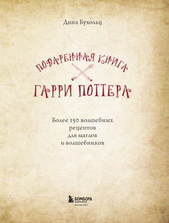 Бухольц Д. Поваренная книга Гарри Поттера 14