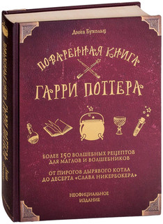 Бухольц Д. Поваренная книга Гарри Поттера 21