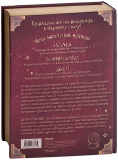 Бухольц Д. Поваренная книга Гарри Поттера 22