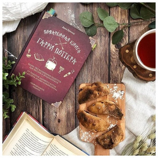 Бухольц Д. Поваренная книга Гарри Поттера 24