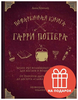 Бухольц Д. Поваренная книга Гарри Поттера 33