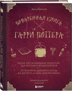 Бухольц Д. Поваренная книга Гарри Поттера 4
