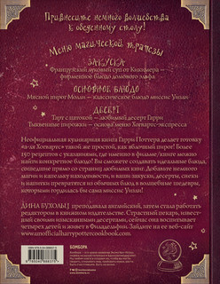 Бухольц Д. Поваренная книга Гарри Поттера 5