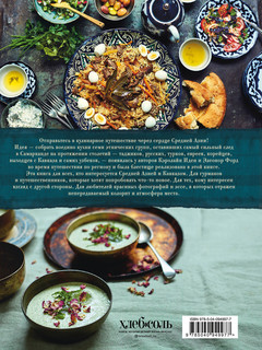 Самарканд. Рецепты и истории Средней Азии и Кавказа 3