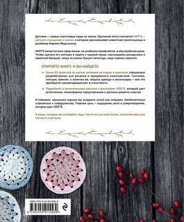 Шитье и вязание ХЮГГЕ. Магия рукоделия для дома, где живет счастье 2