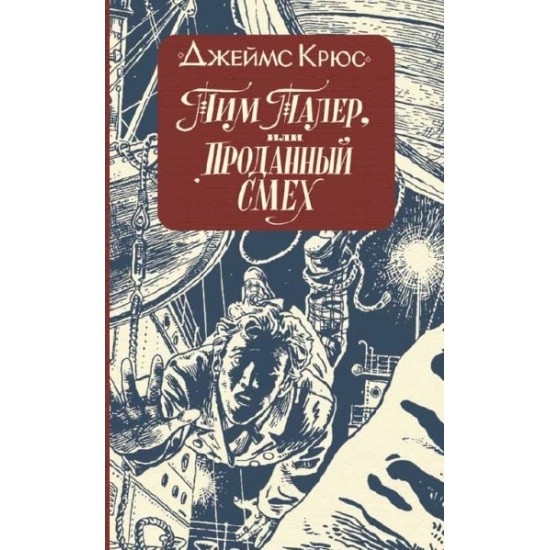 Тим Талер, или Проданный смех