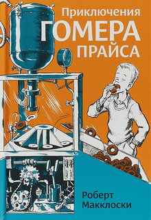 Приключения Гомера Прайса 1