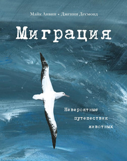 Миграция. Невероятные путешествия животных 1