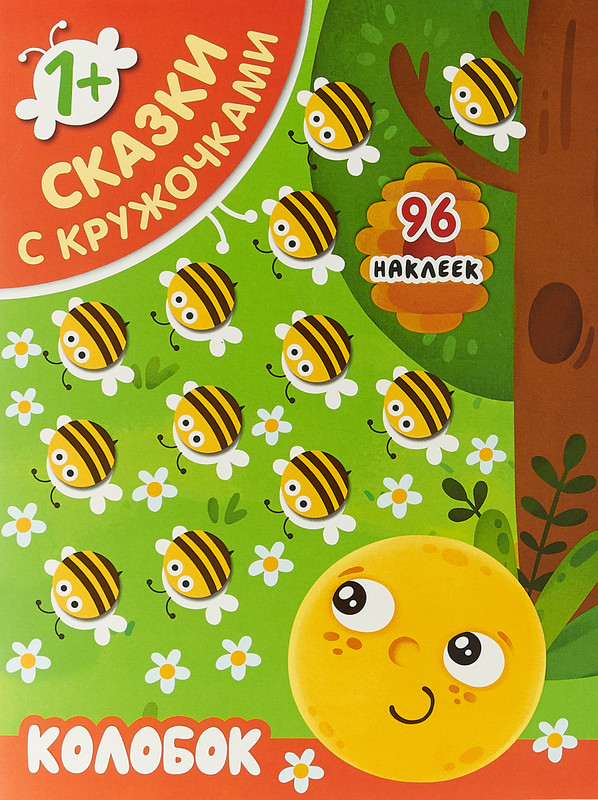 Колобок (+ 96 наклеек)