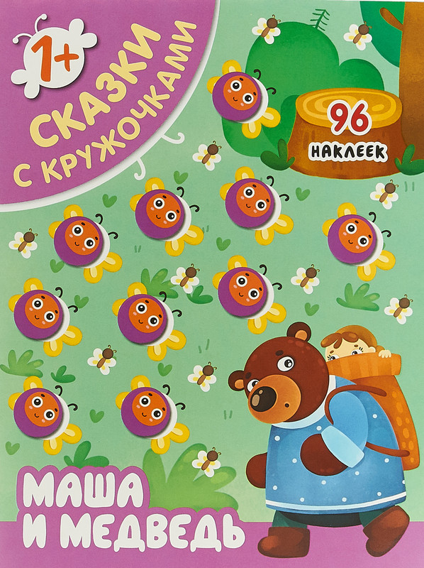 Маша и медведь (+ 96 наклеек)