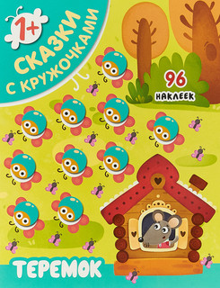 Теремок (+ 96 наклеек) 1