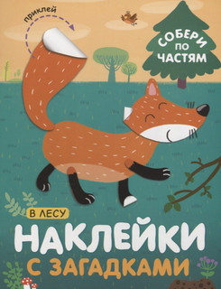 В лесу. Наклейки с загадками. Собери по частям 1