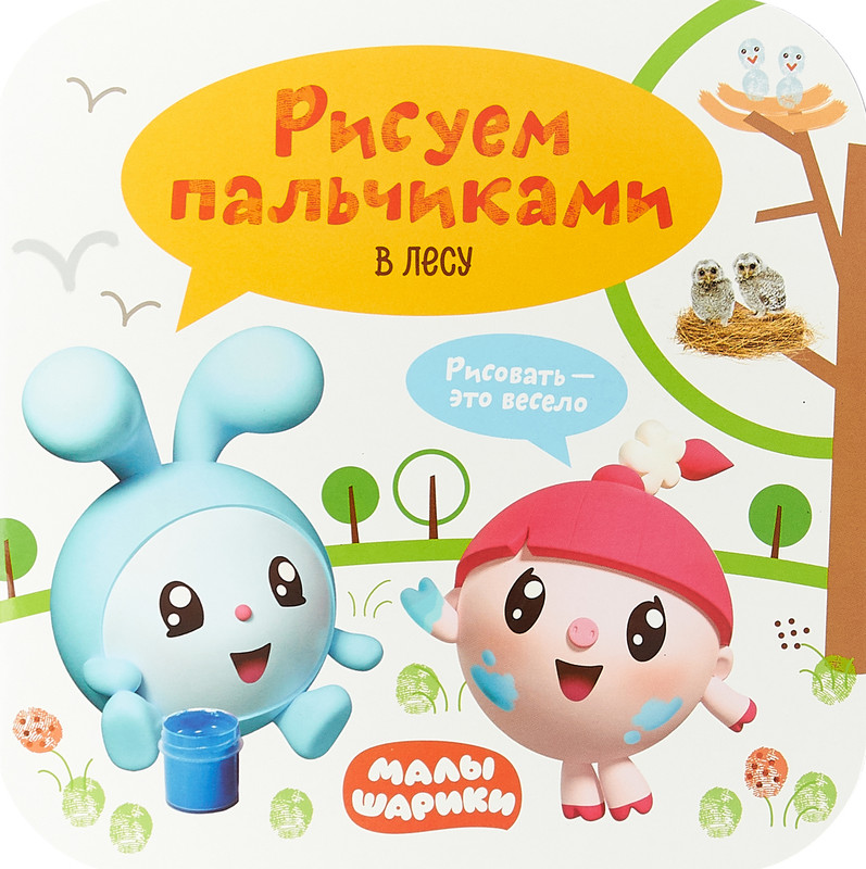 В лесу. Рисуем пальчиками