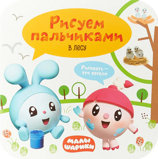 В лесу. Рисуем пальчиками 1