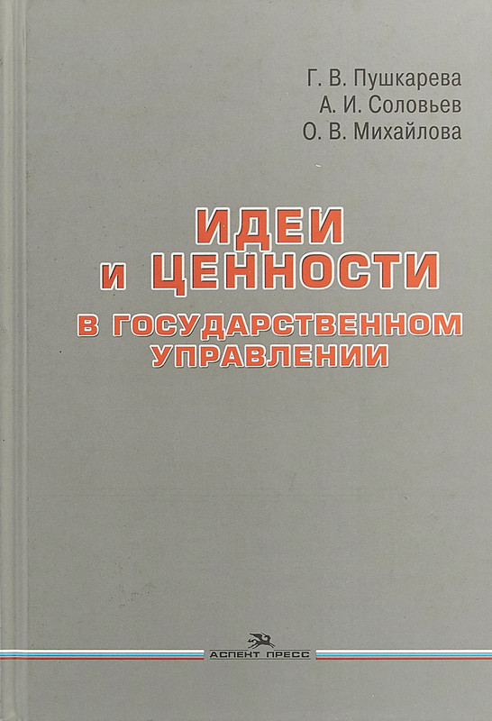 Идеи и ценности в государственном управлении